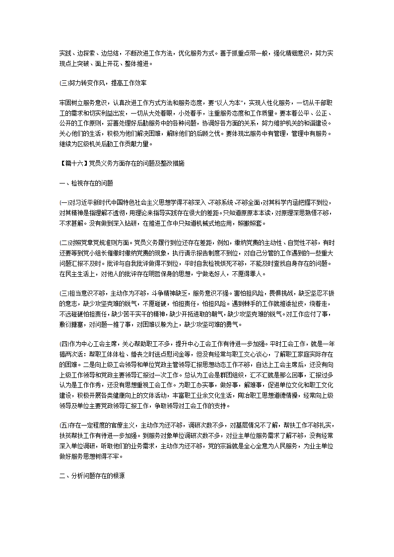党员义务方面存在的问题及整改措施第23页