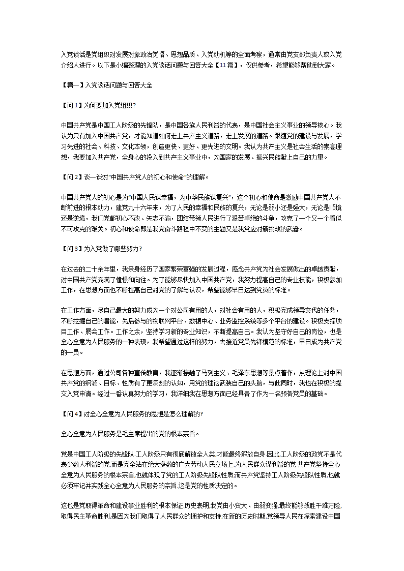 入党谈话问题与回答大全