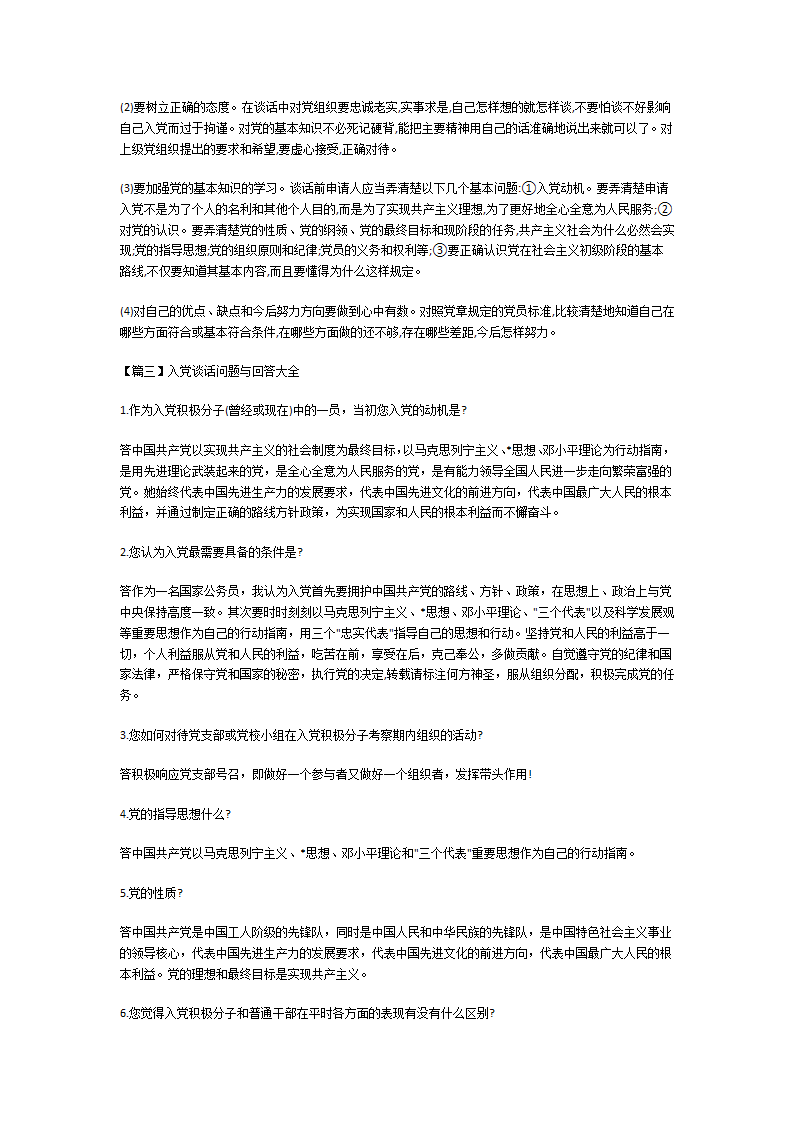 入党谈话问题与回答大全第3页