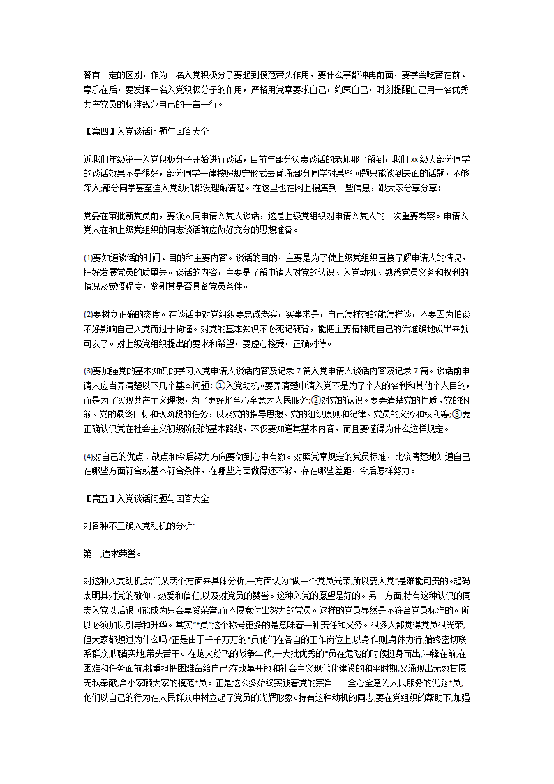 入党谈话问题与回答大全第4页