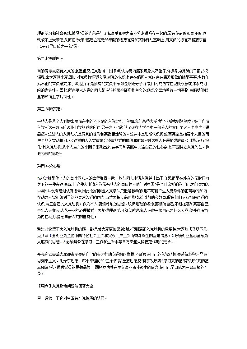 入党谈话问题与回答大全第5页