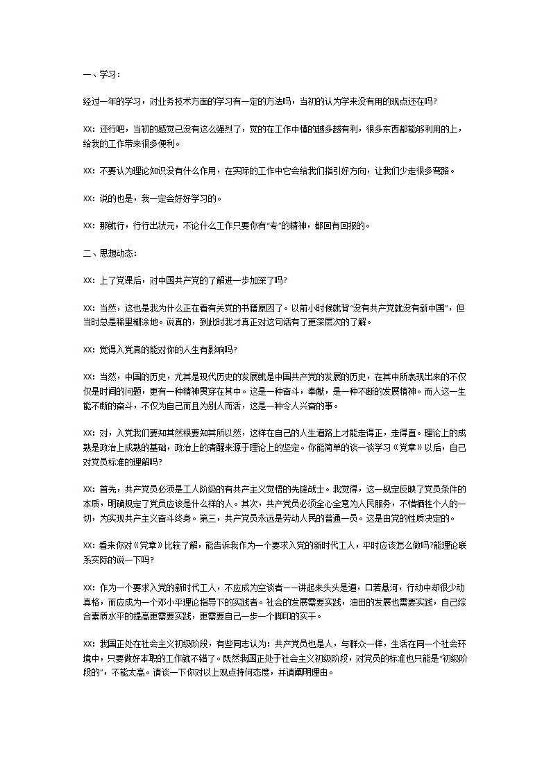 入党谈话问题与回答大全第7页