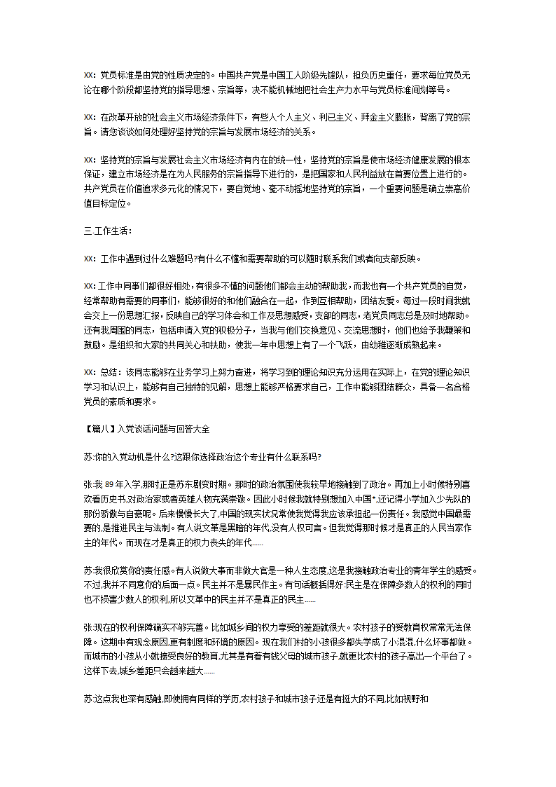 入党谈话问题与回答大全第8页