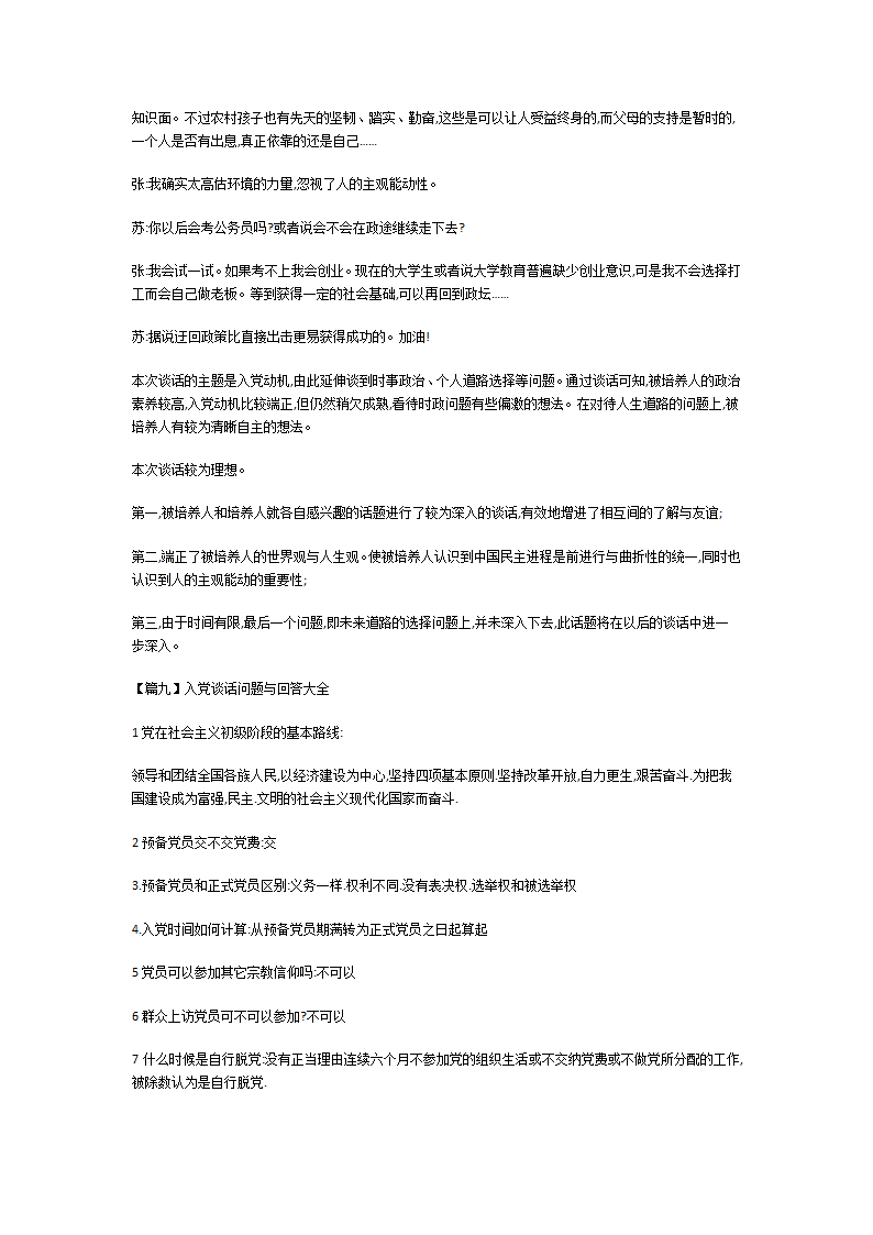 入党谈话问题与回答大全第9页