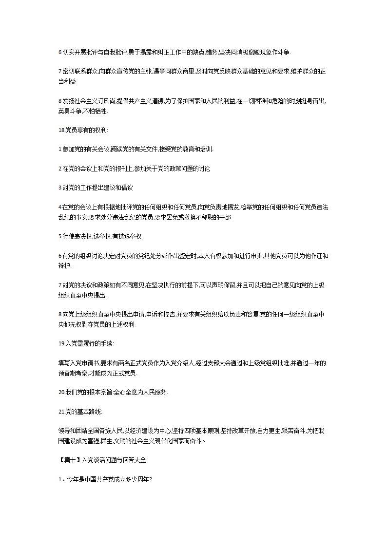 入党谈话问题与回答大全第11页