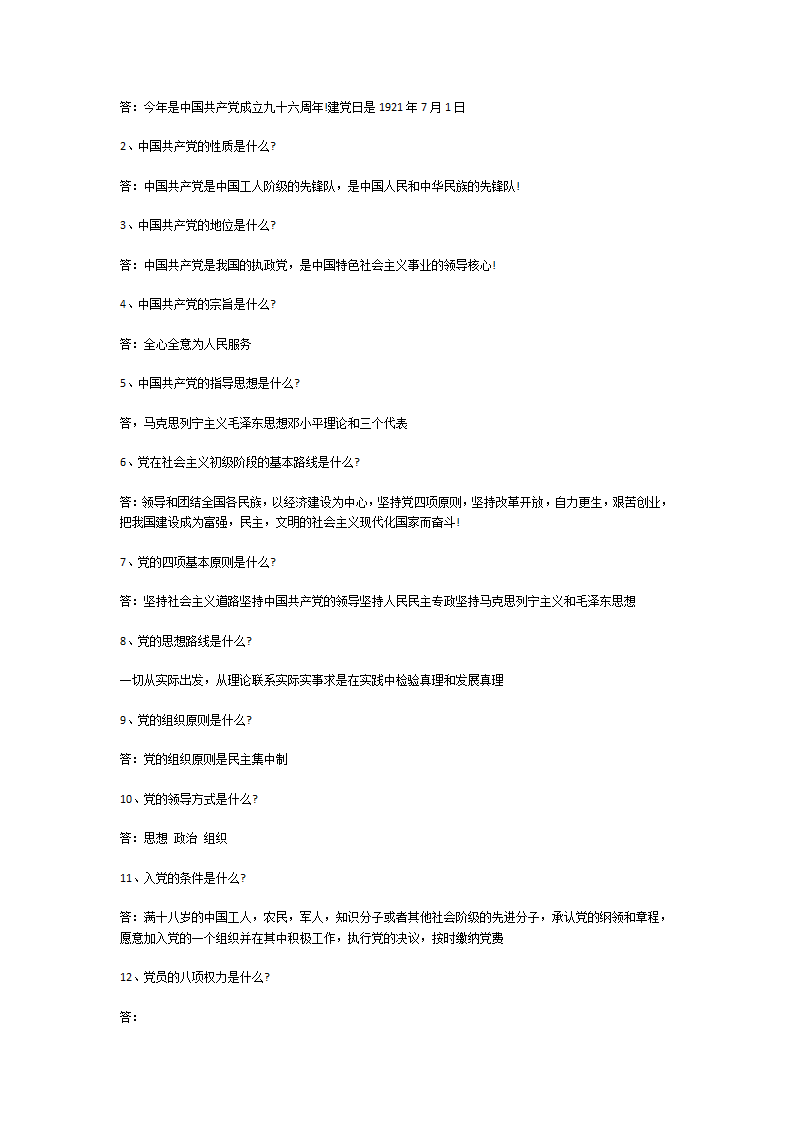 入党谈话问题与回答大全第12页