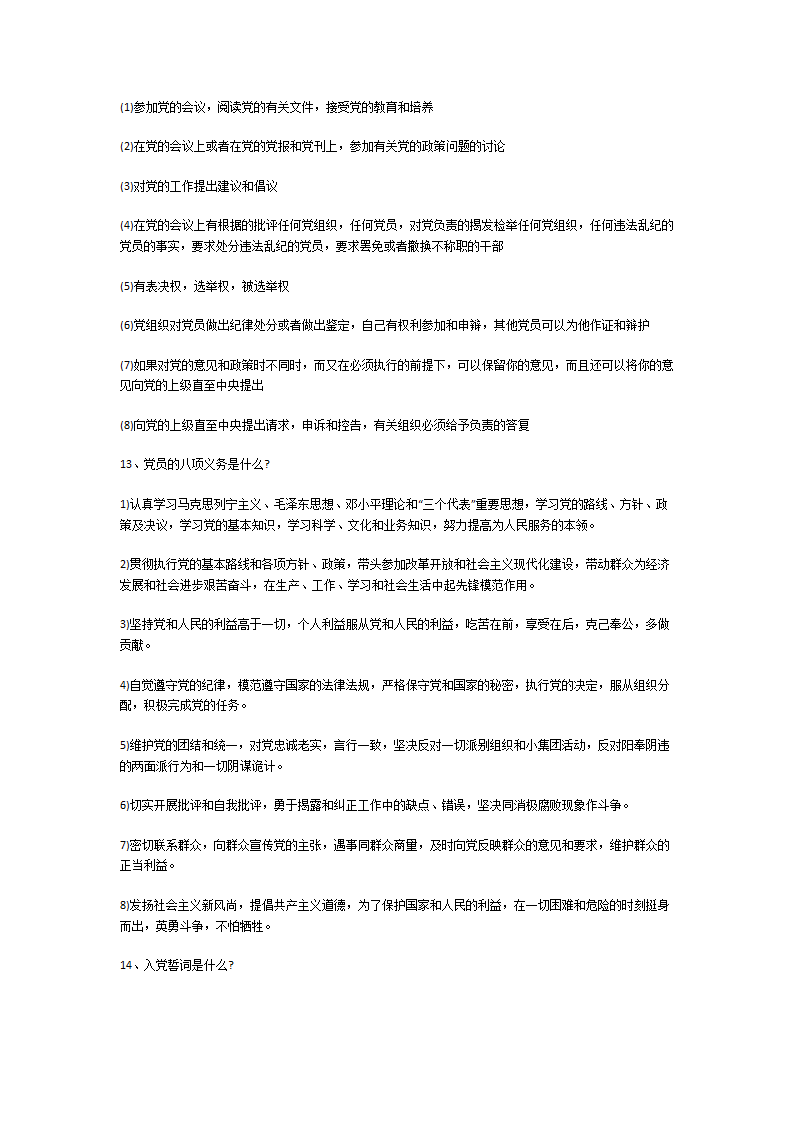 入党谈话问题与回答大全第13页