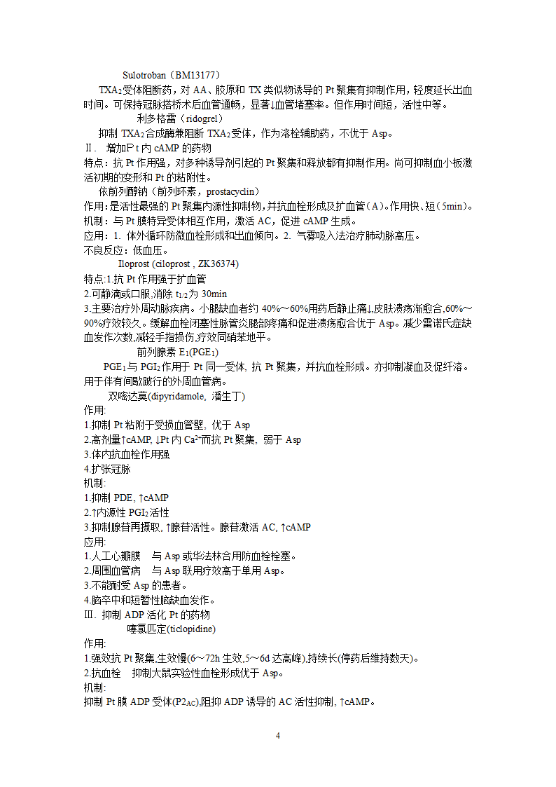 抗血栓的药物第4页