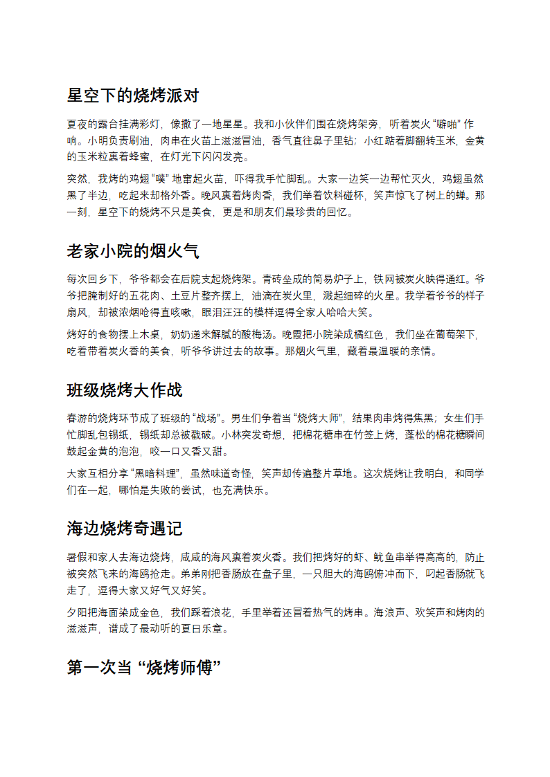 难忘的烧烤作文5篇第1页