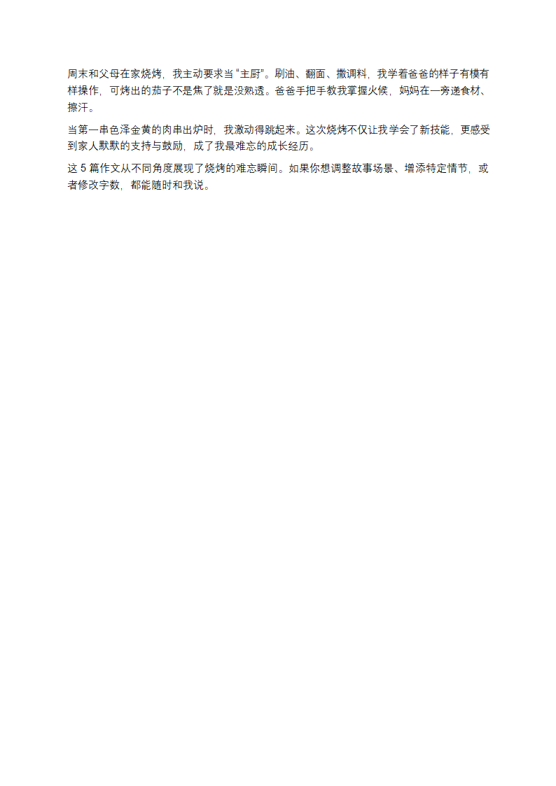 难忘的烧烤作文5篇第2页