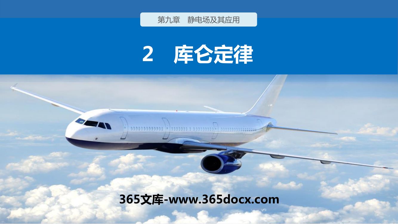 《库仑定律》教学课件
