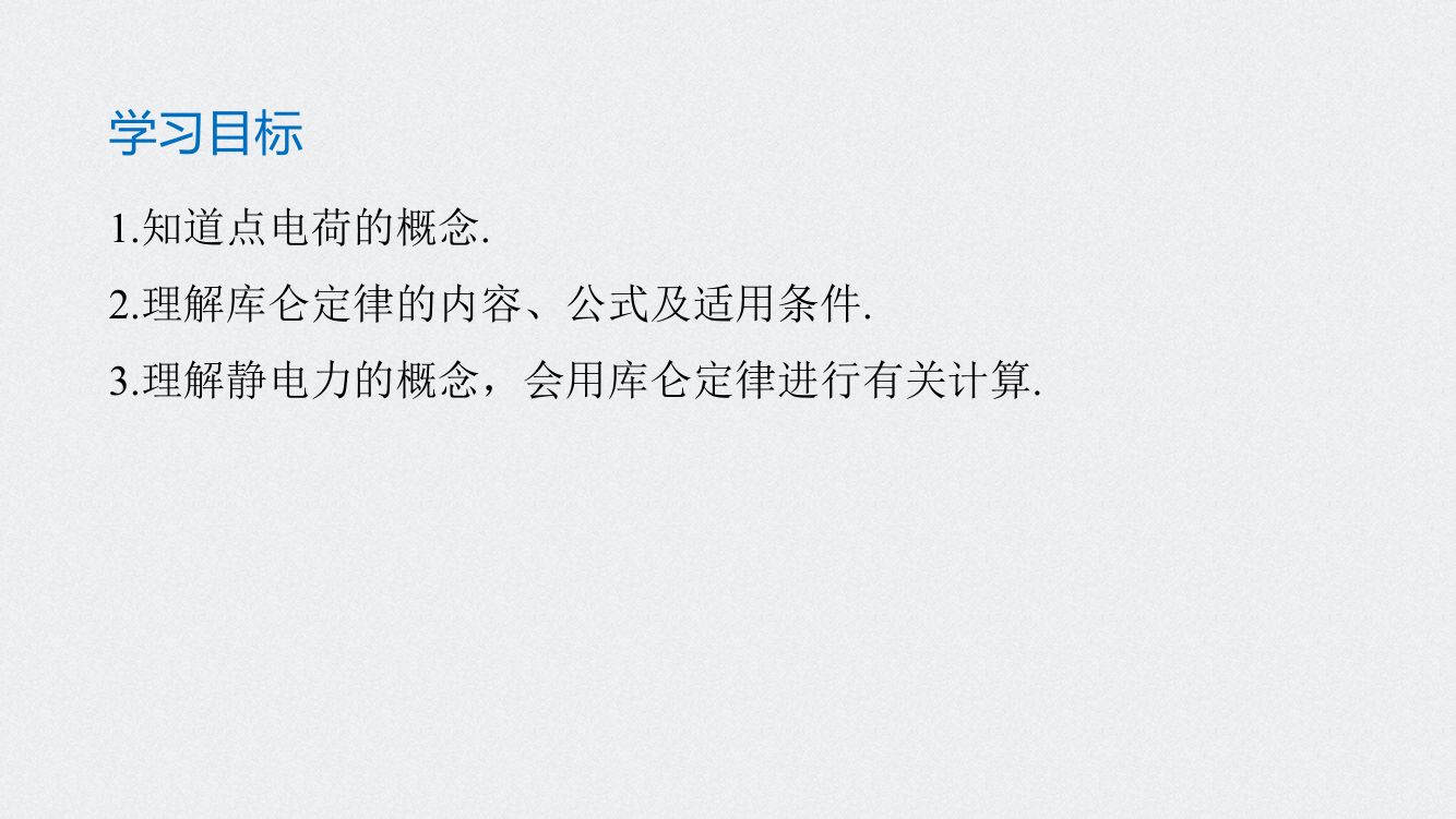 《库仑定律》教学课件第2页