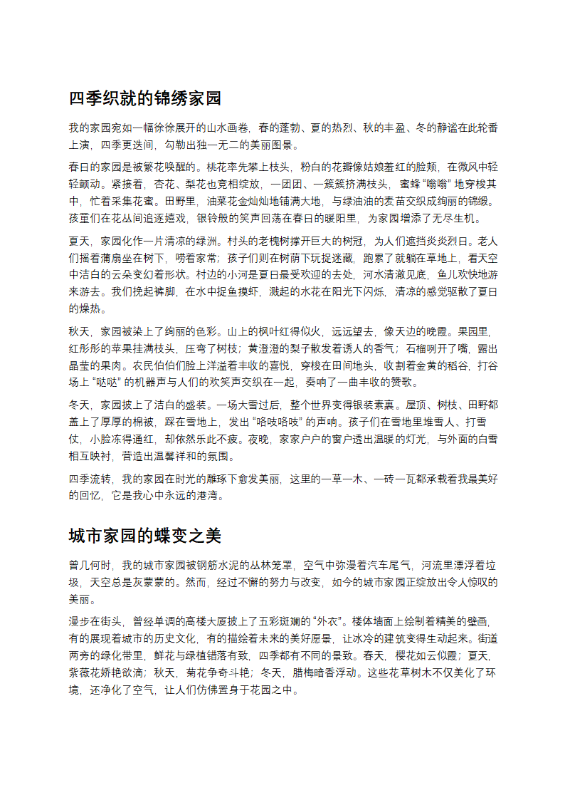 美丽的家园作文