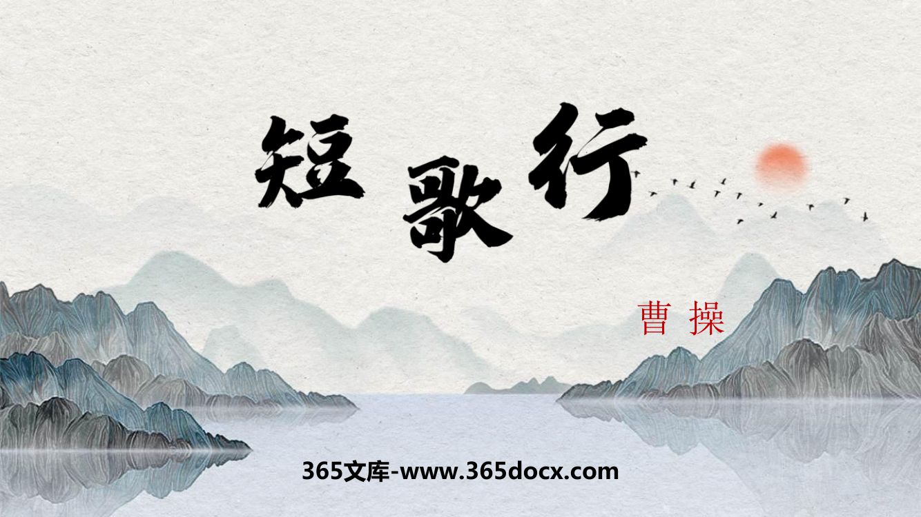 《短歌行》教学课件