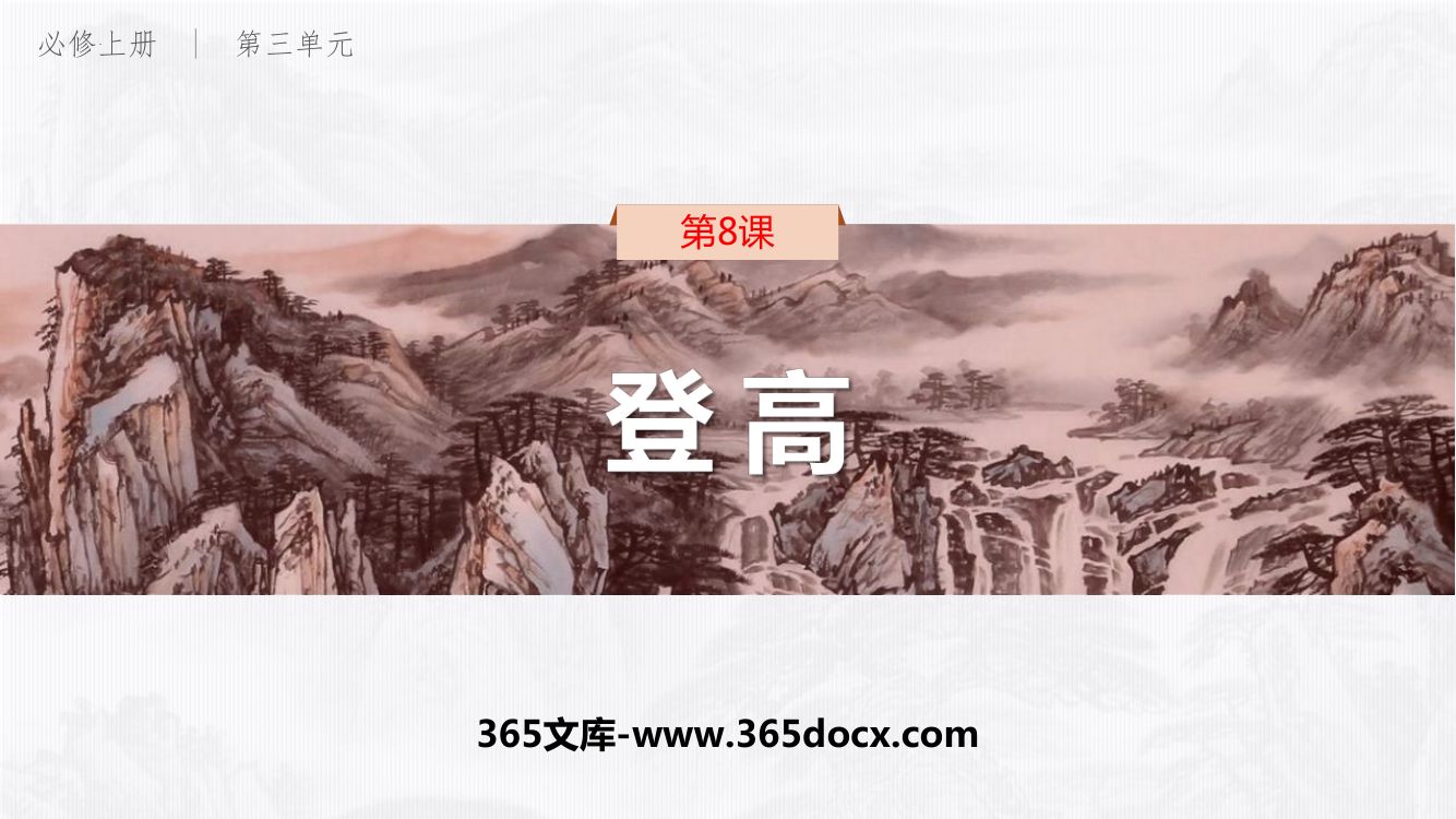 《登高》教学课件第1页