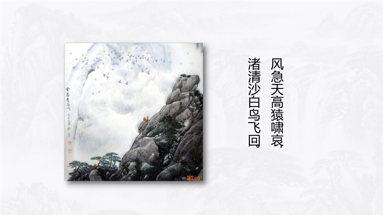 《登高》教学课件第4页