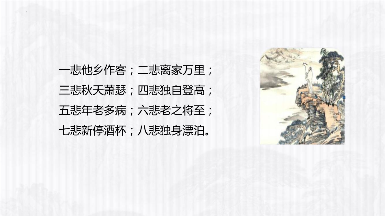 《登高》教学课件第24页