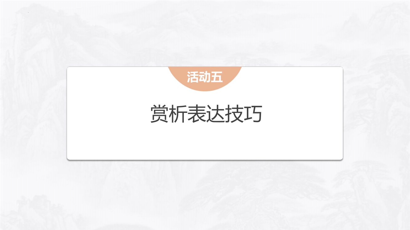 《登高》教学课件第26页