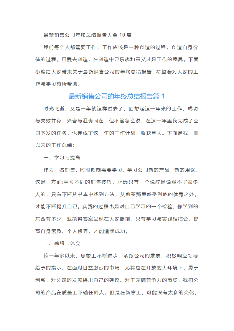 最新销售公司年终总结报告10篇第1页