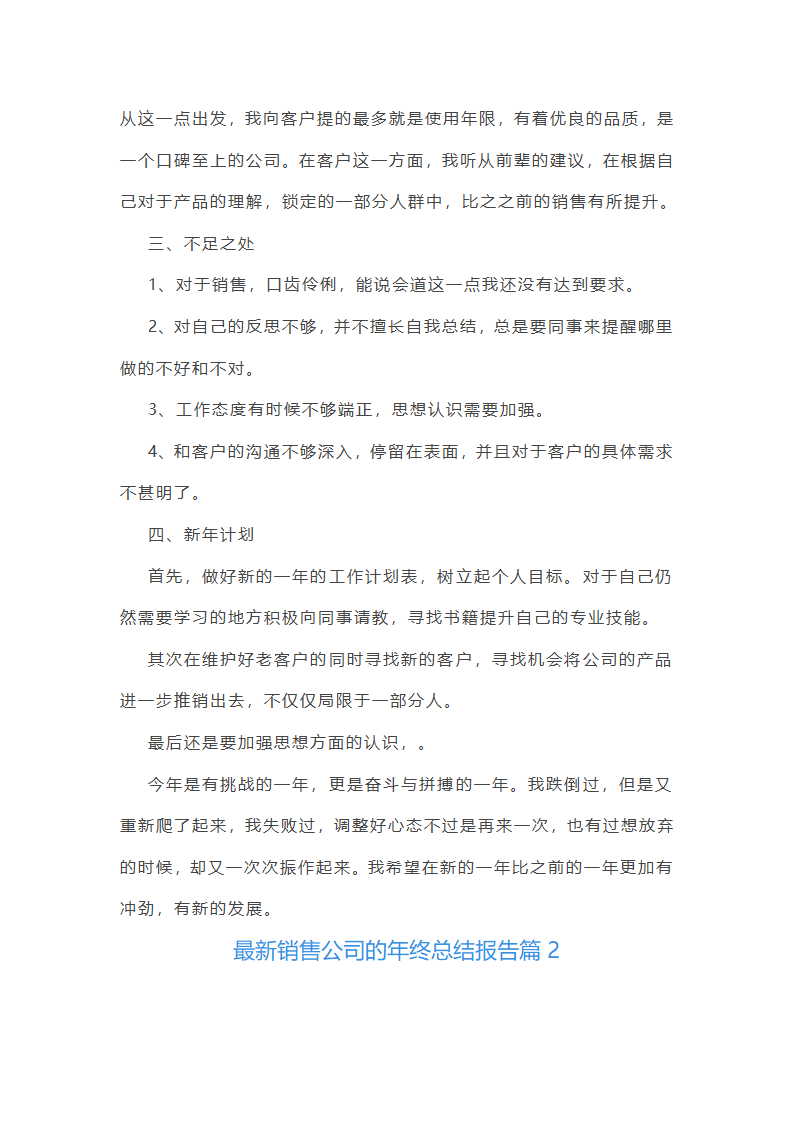 最新销售公司年终总结报告10篇第2页