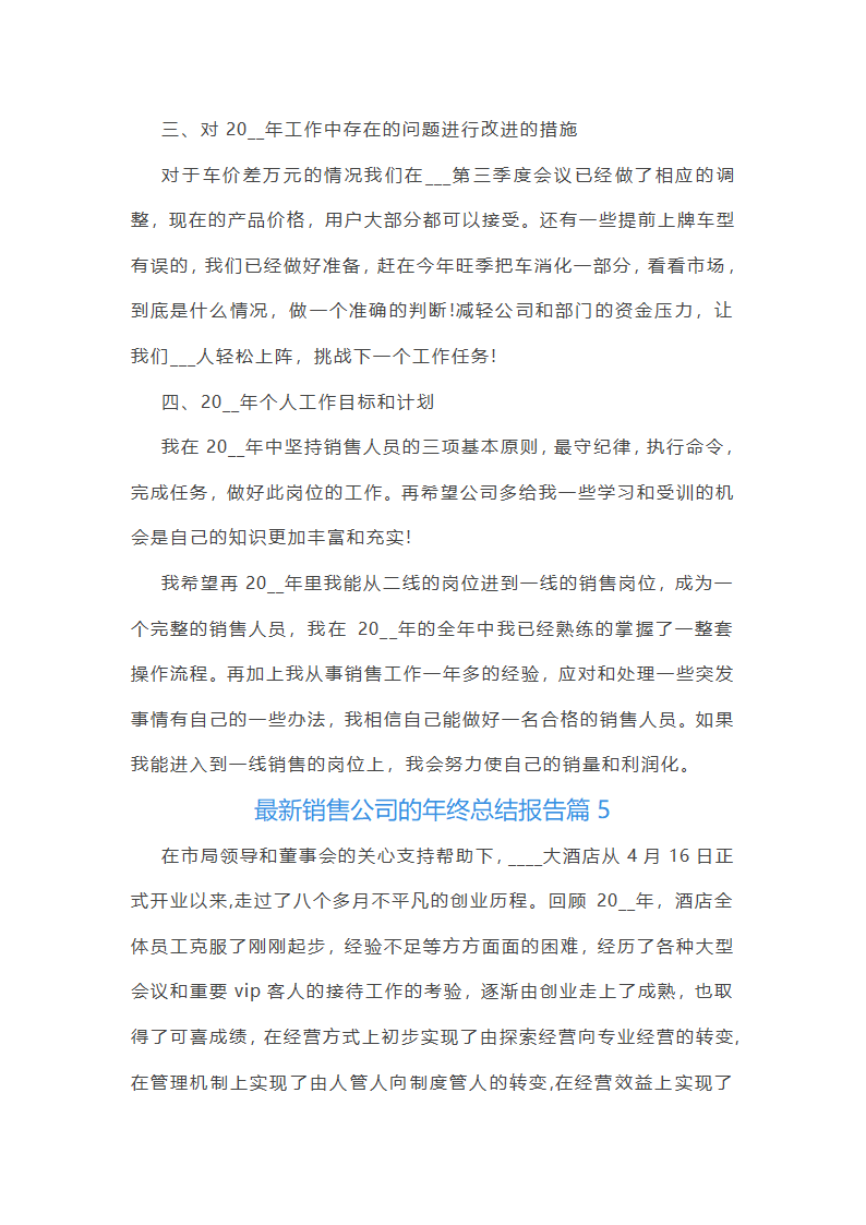 最新销售公司年终总结报告10篇第10页