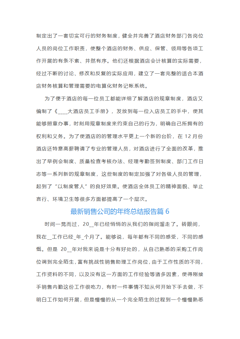 最新销售公司年终总结报告10篇第13页