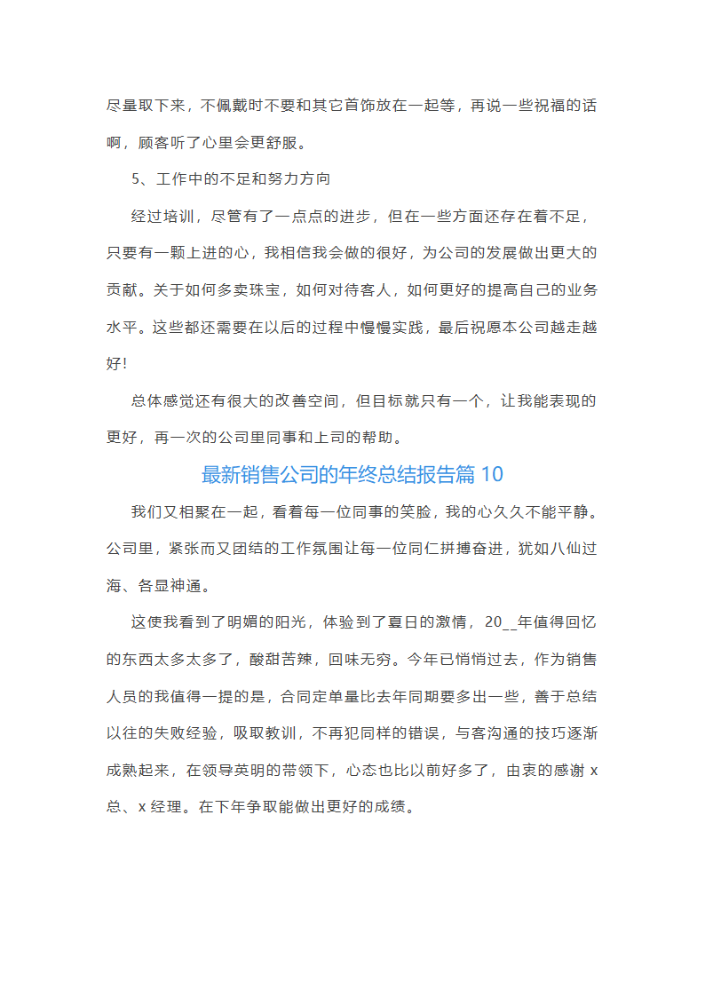 最新销售公司年终总结报告10篇第23页