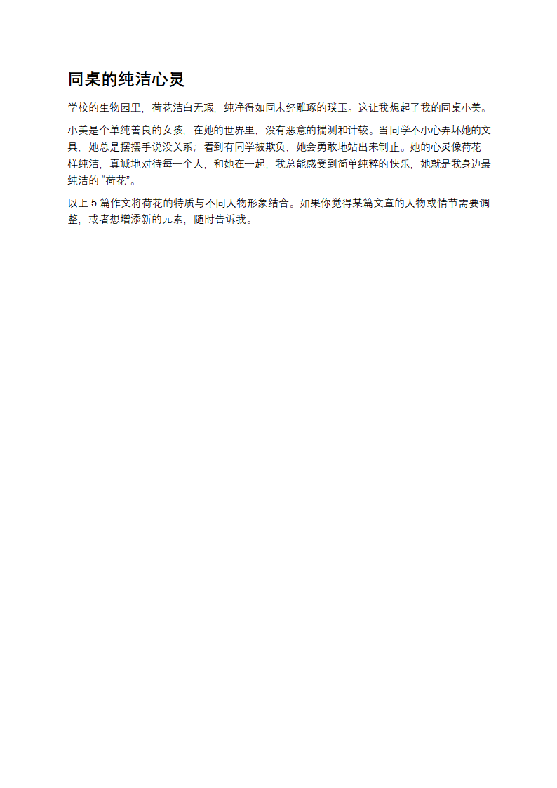 小学借物喻人作文荷花 5篇第2页