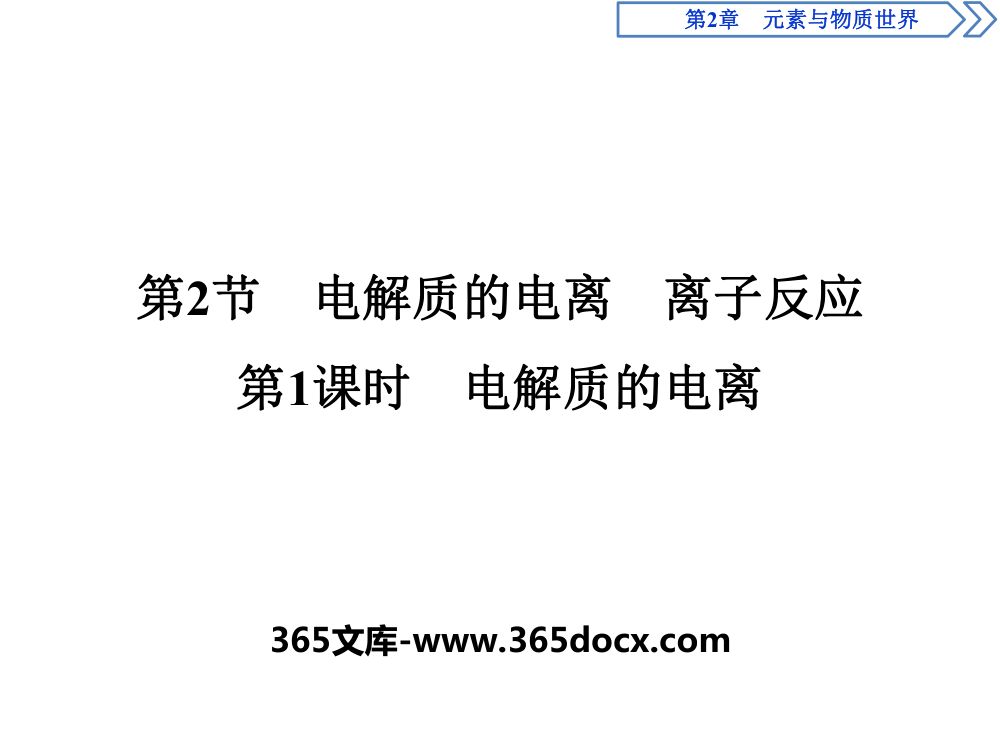 《电解质的电离》教学课件