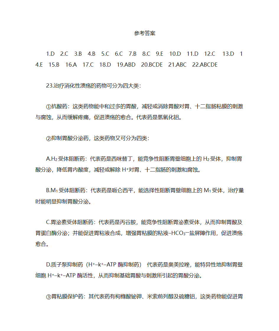 消化系统药物第6页