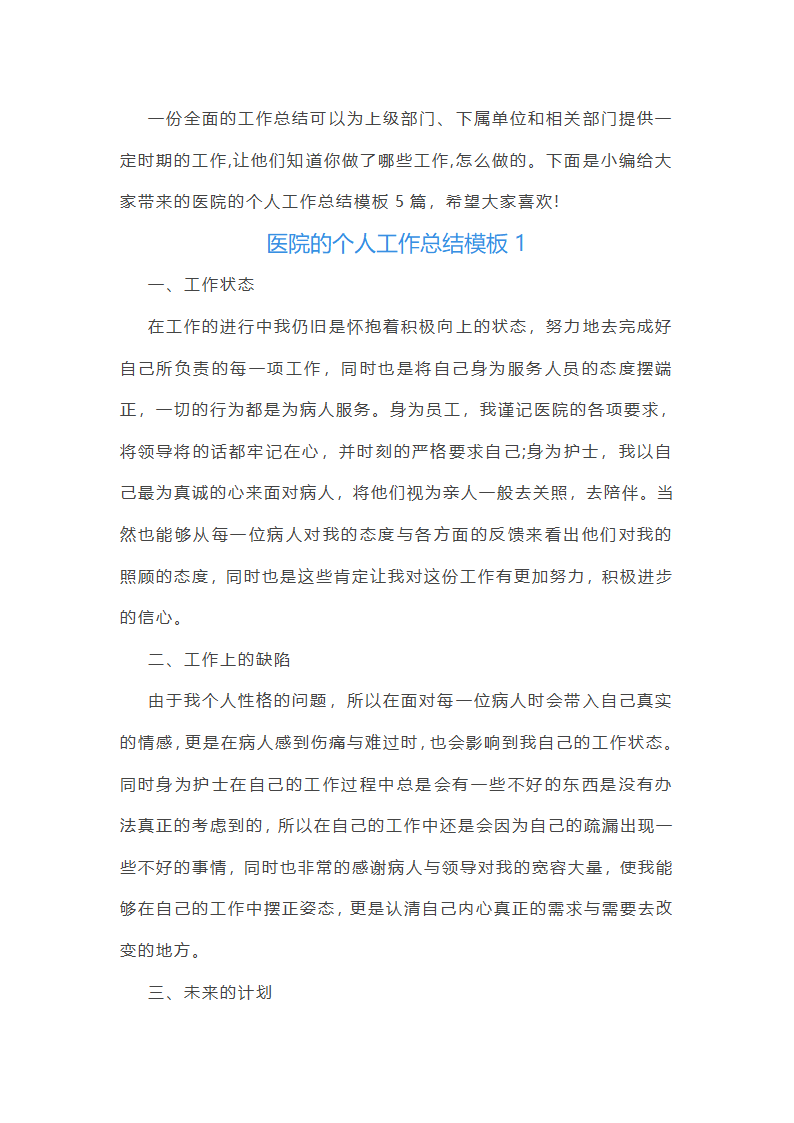 医院的篇人工作总结模板5篇范文第1页