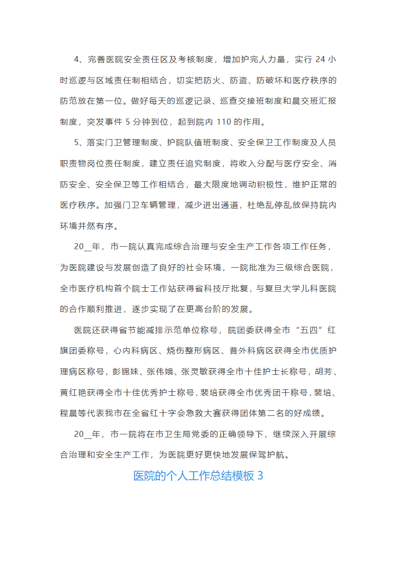 医院的篇人工作总结模板5篇范文第6页
