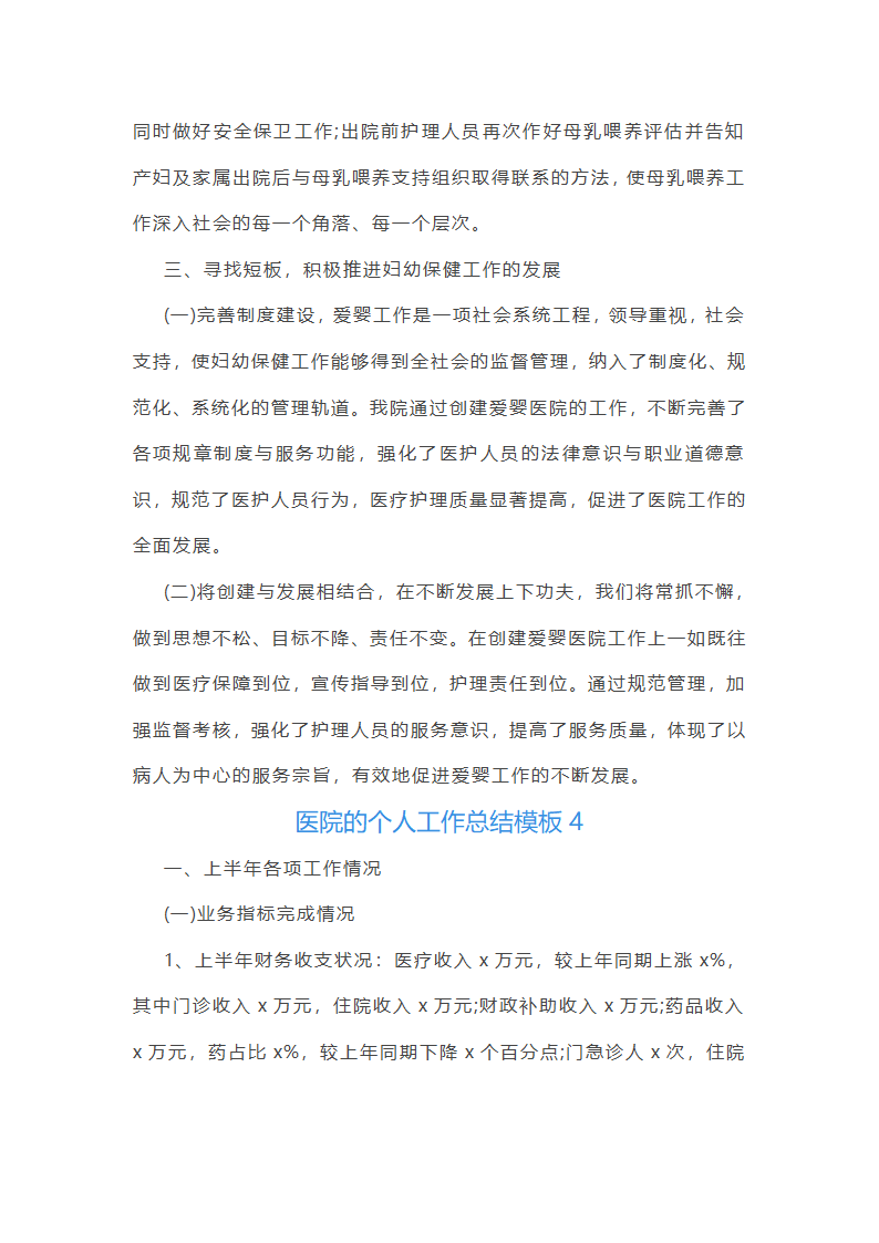 医院的篇人工作总结模板5篇范文第9页