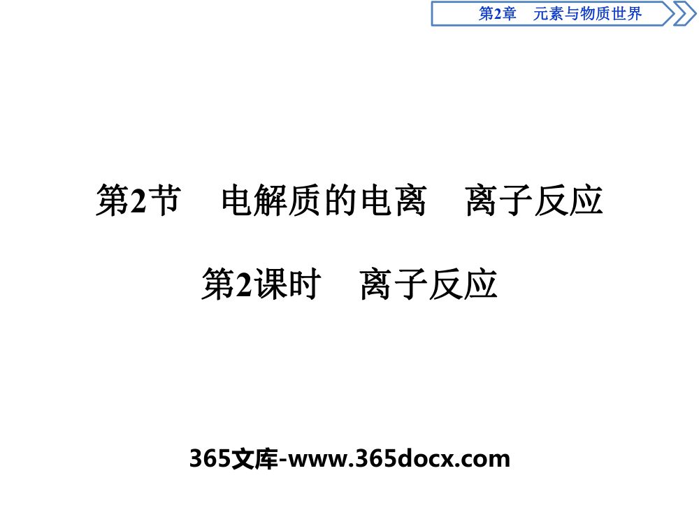 《离子反应 》教学课件
