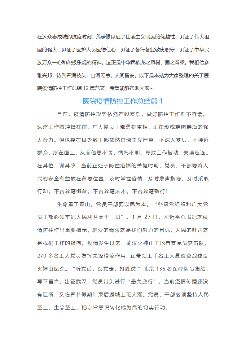 医院疫情防控工作总结12篇第1页