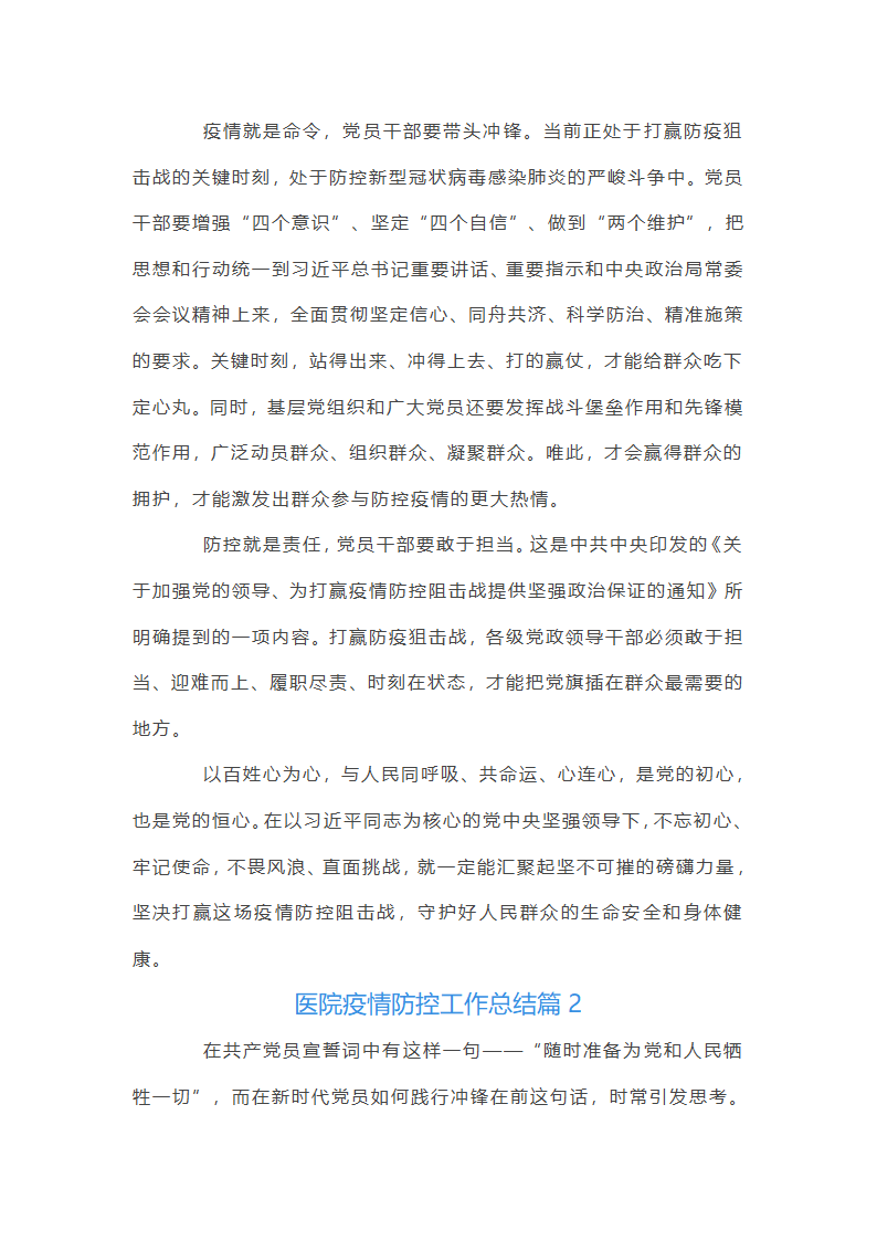 医院疫情防控工作总结12篇第2页