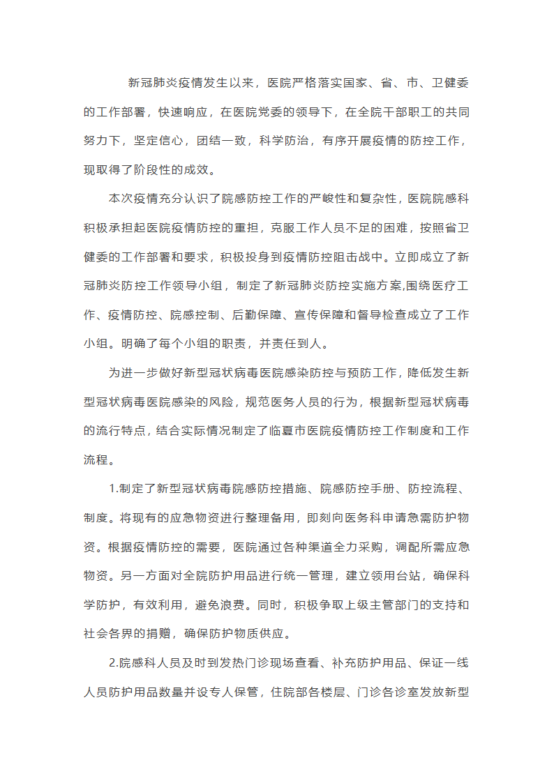 医院疫情防控工作总结12篇第4页