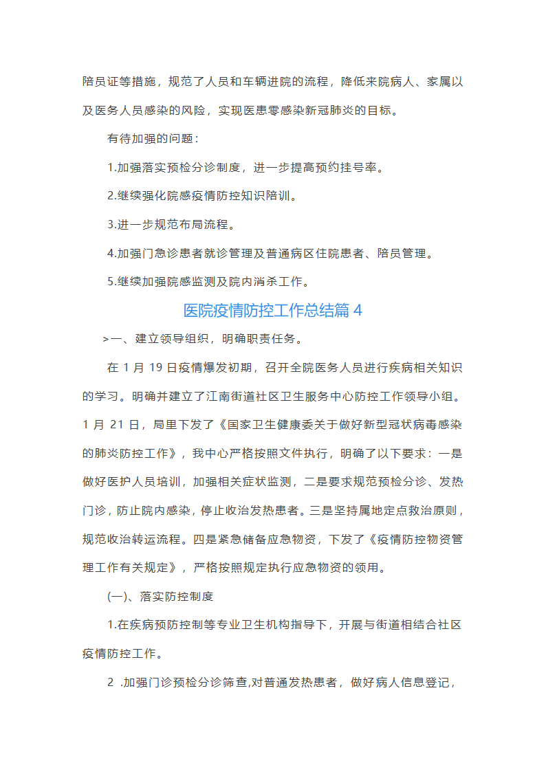医院疫情防控工作总结12篇第6页