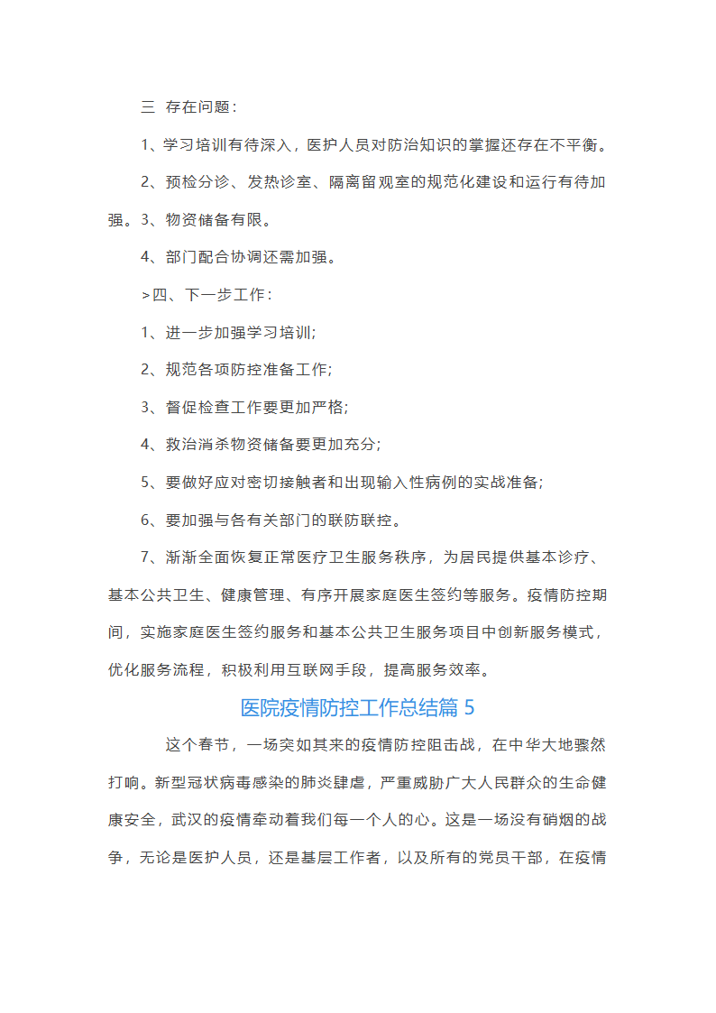 医院疫情防控工作总结12篇第10页