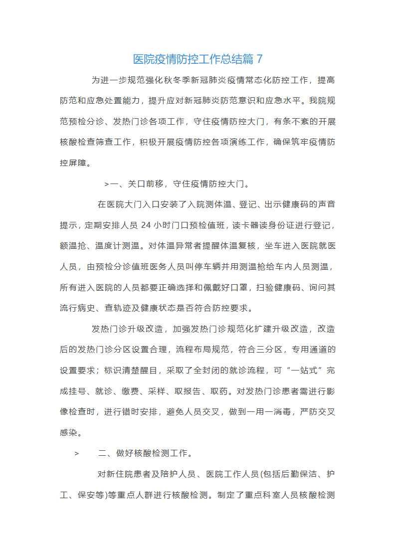 医院疫情防控工作总结12篇第18页