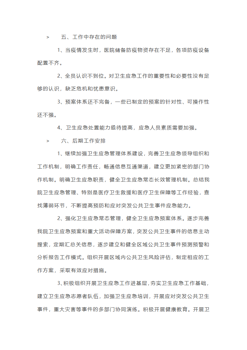 医院疫情防控工作总结12篇第25页