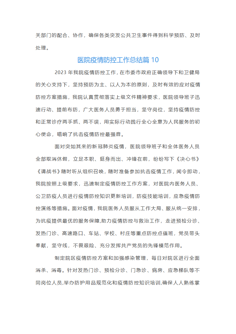 医院疫情防控工作总结12篇第27页