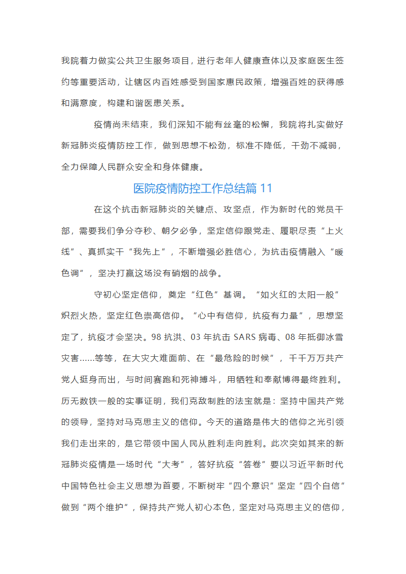 医院疫情防控工作总结12篇第29页