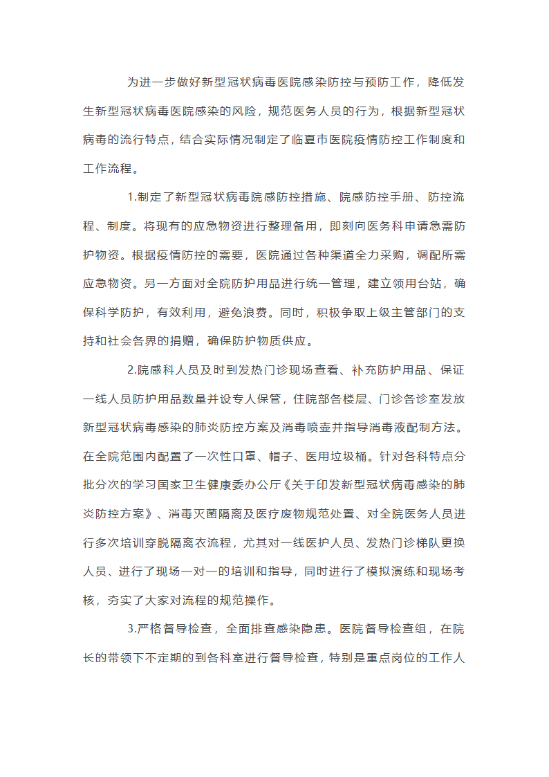 医院疫情防控工作总结12篇第32页