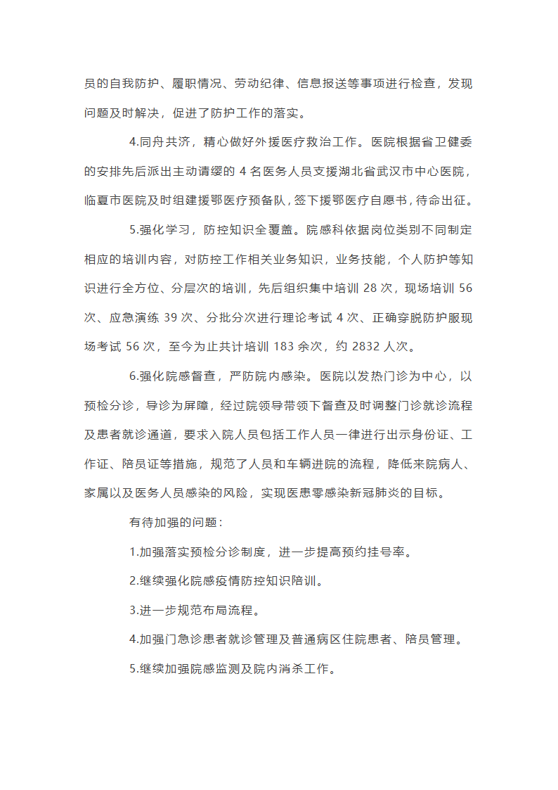 医院疫情防控工作总结12篇第33页
