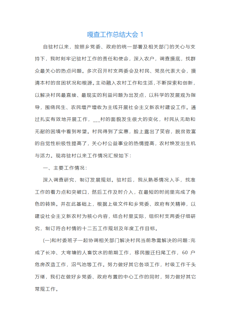 嘎查工作总结大会