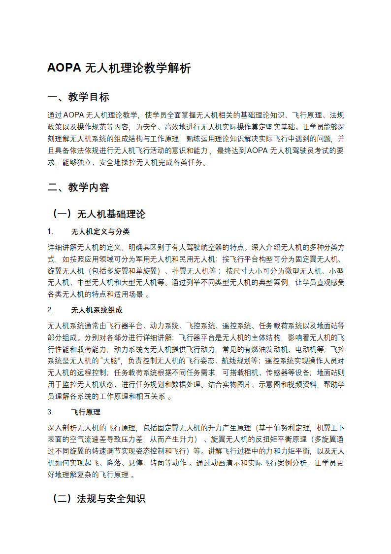 《AOPA 无人机理论教学解析：从基础到实践》