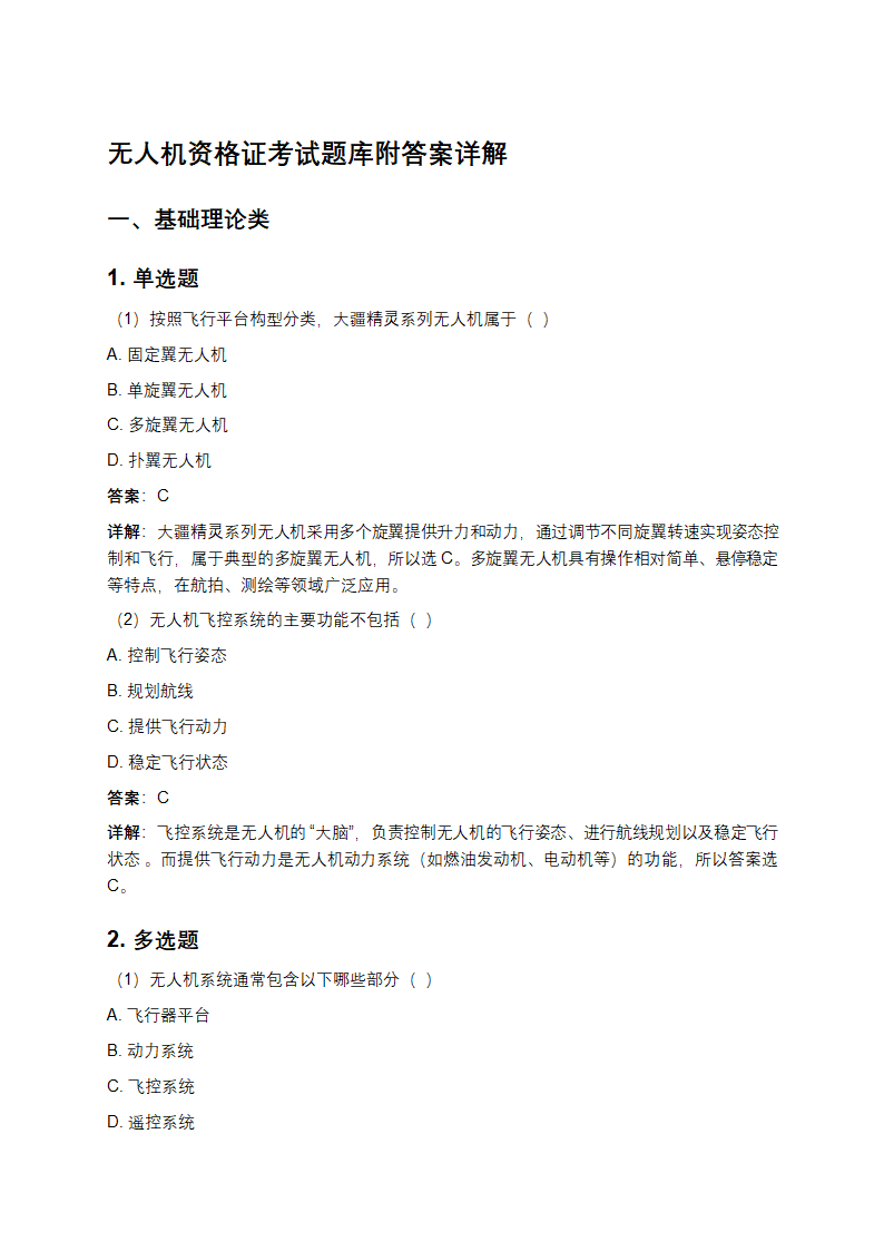 无人机资格证考试题库附答案详解