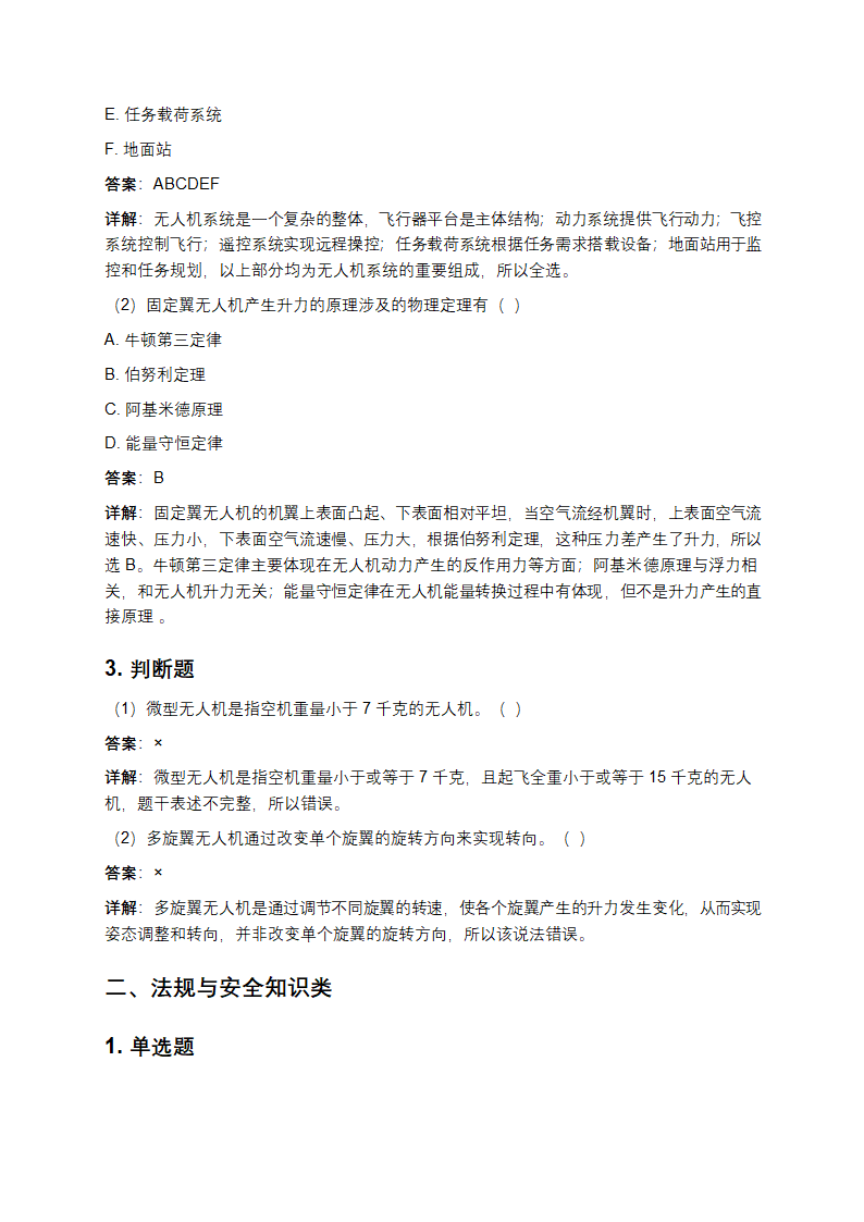 无人机资格证考试题库附答案详解第2页