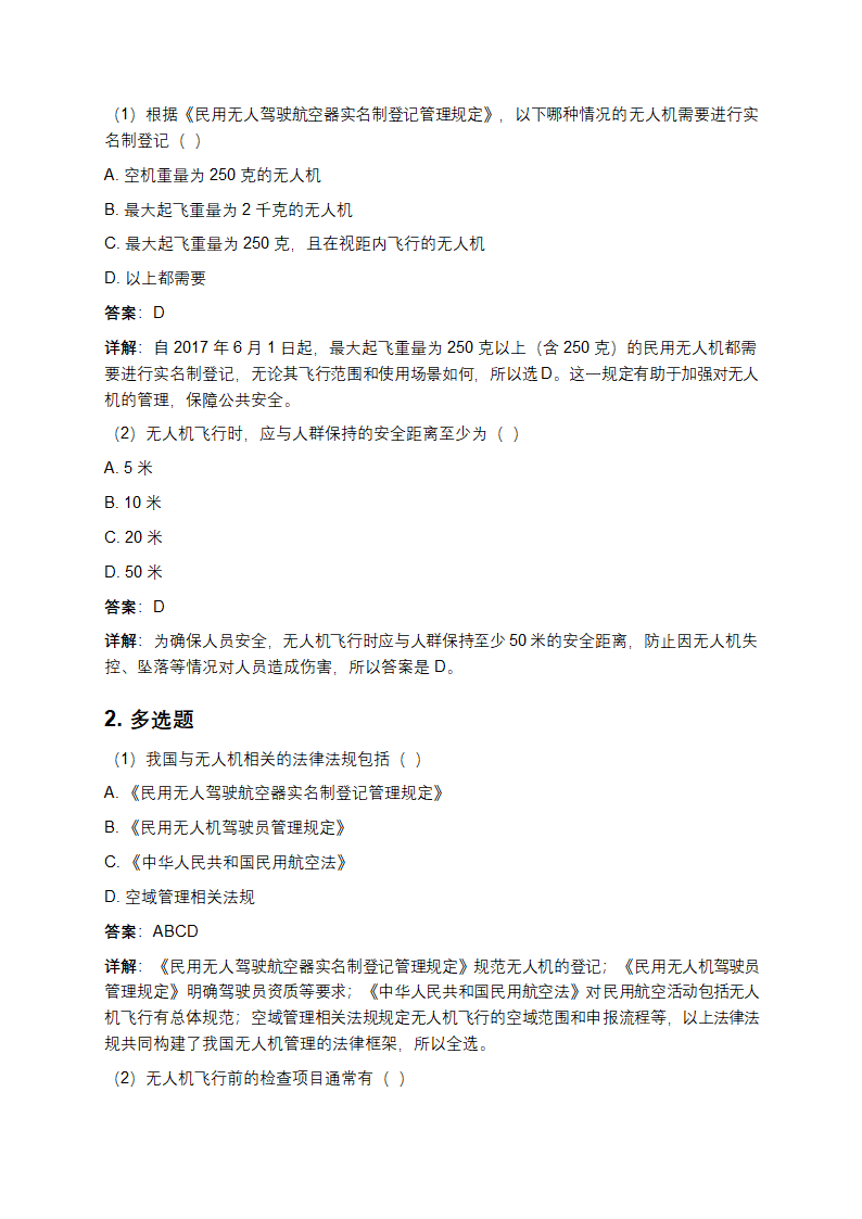 无人机资格证考试题库附答案详解第3页